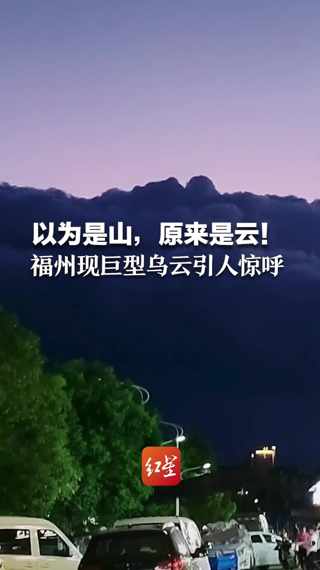 以为是山，原来是云！福州现巨型乌云引路人惊呼