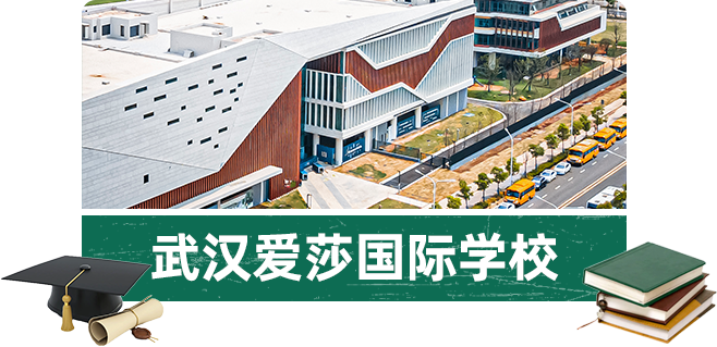 今天就走进武汉爱莎国际学校和武汉长江国际学校,一起去揭开国际学校