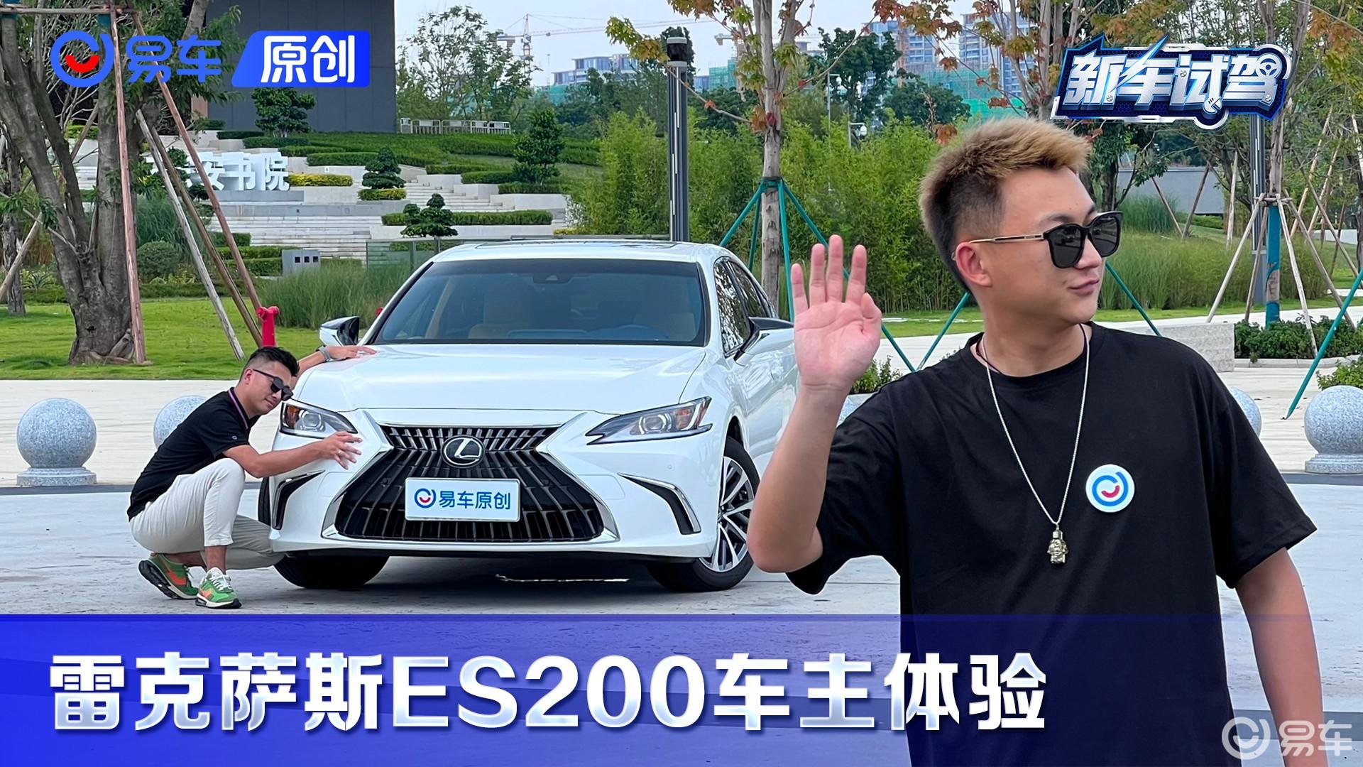 你买我劝退 我买直接干 怒提雷克萨斯ES200 给你最真实的用车体验