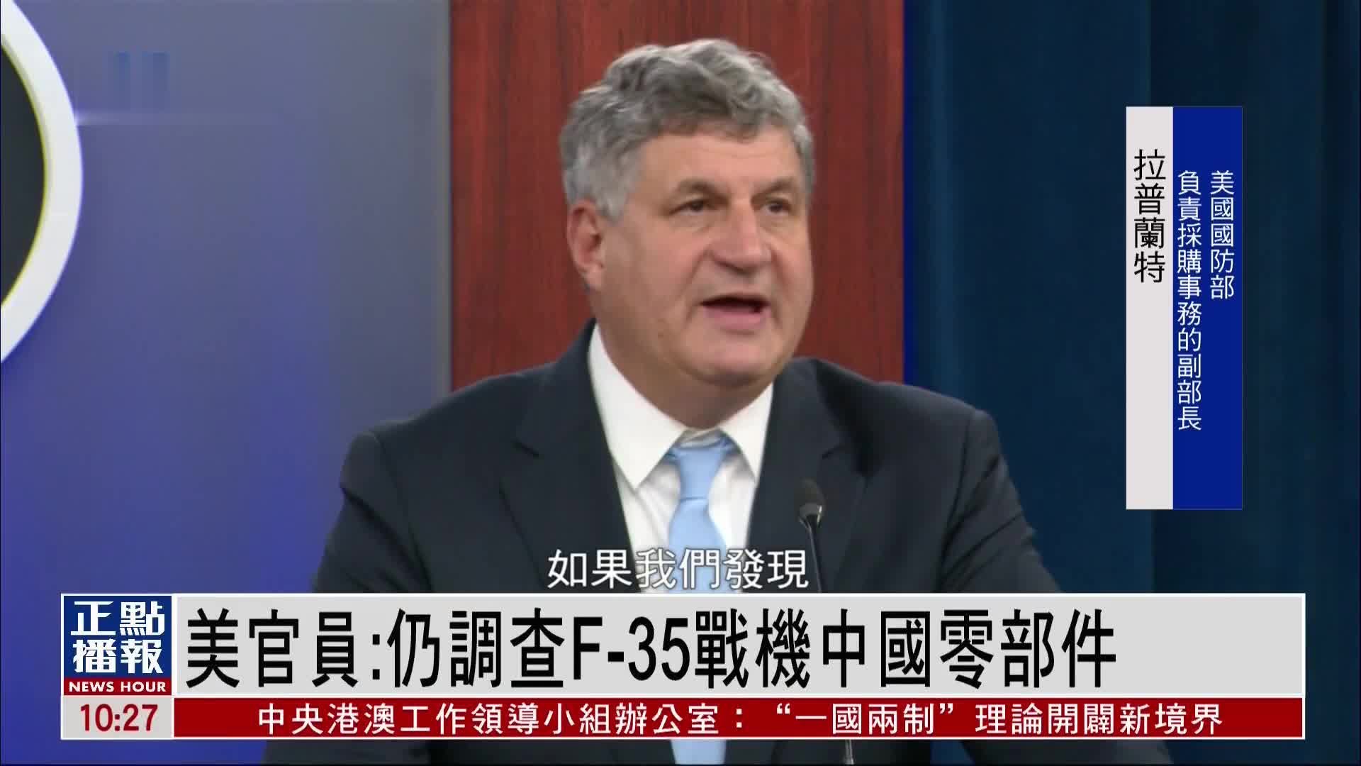 美官员：仍调查F-35战机中国零部件