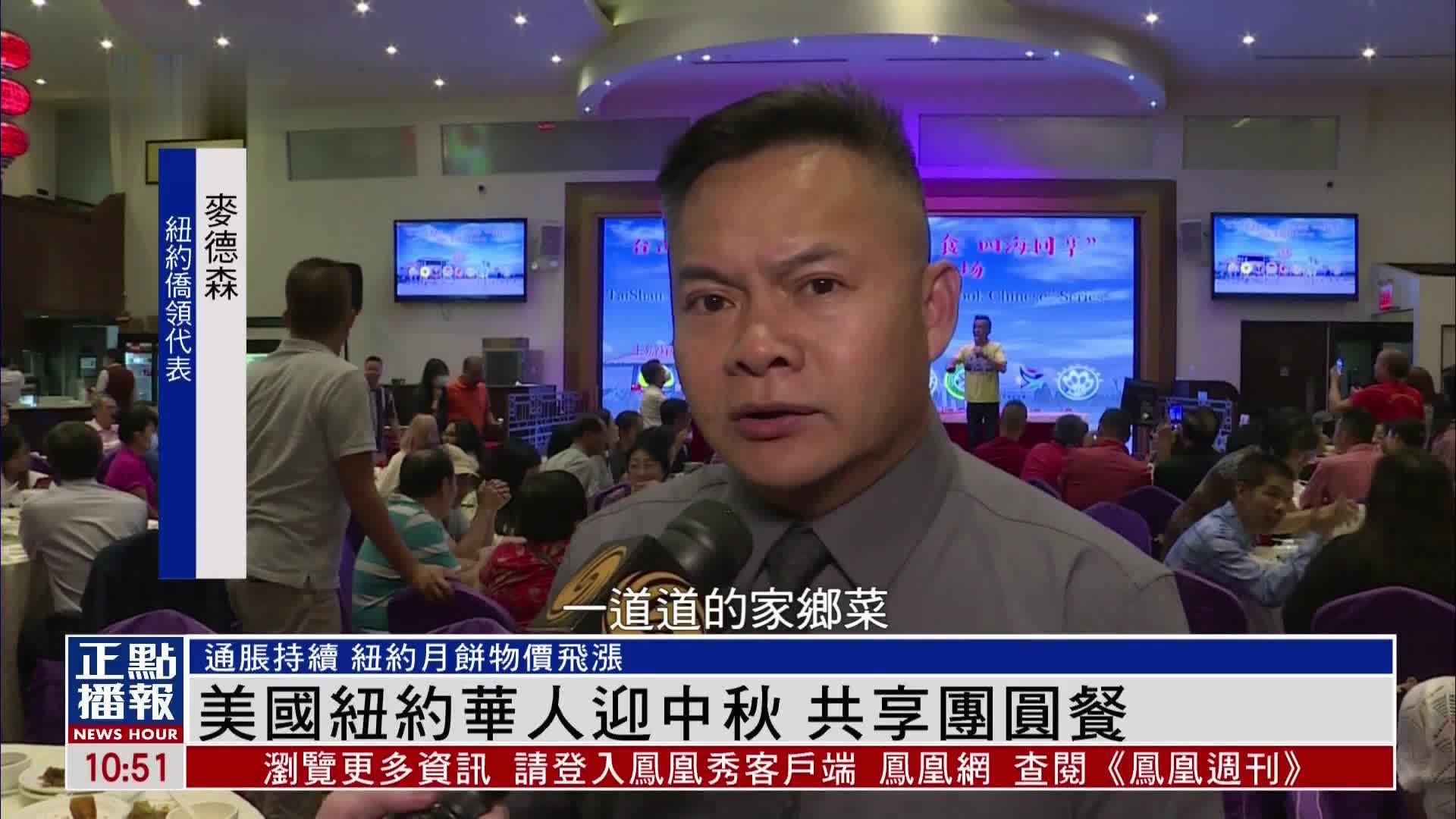 美国纽约华人迎中秋 共享团圆餐_凤凰网视频_凤凰网