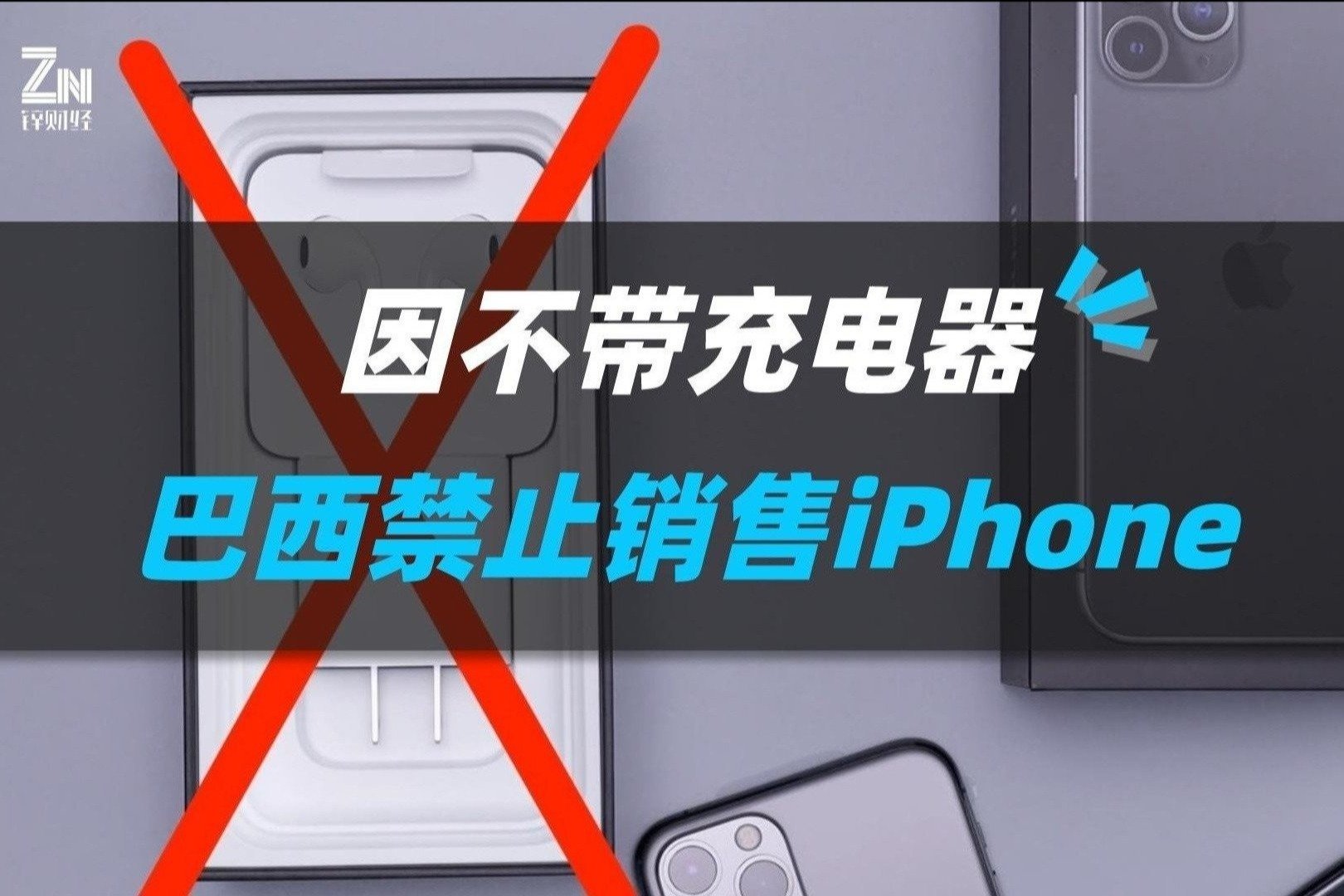 巴西硬刚苹果！政府下令禁售无充电器iPhone，苹果：将上诉