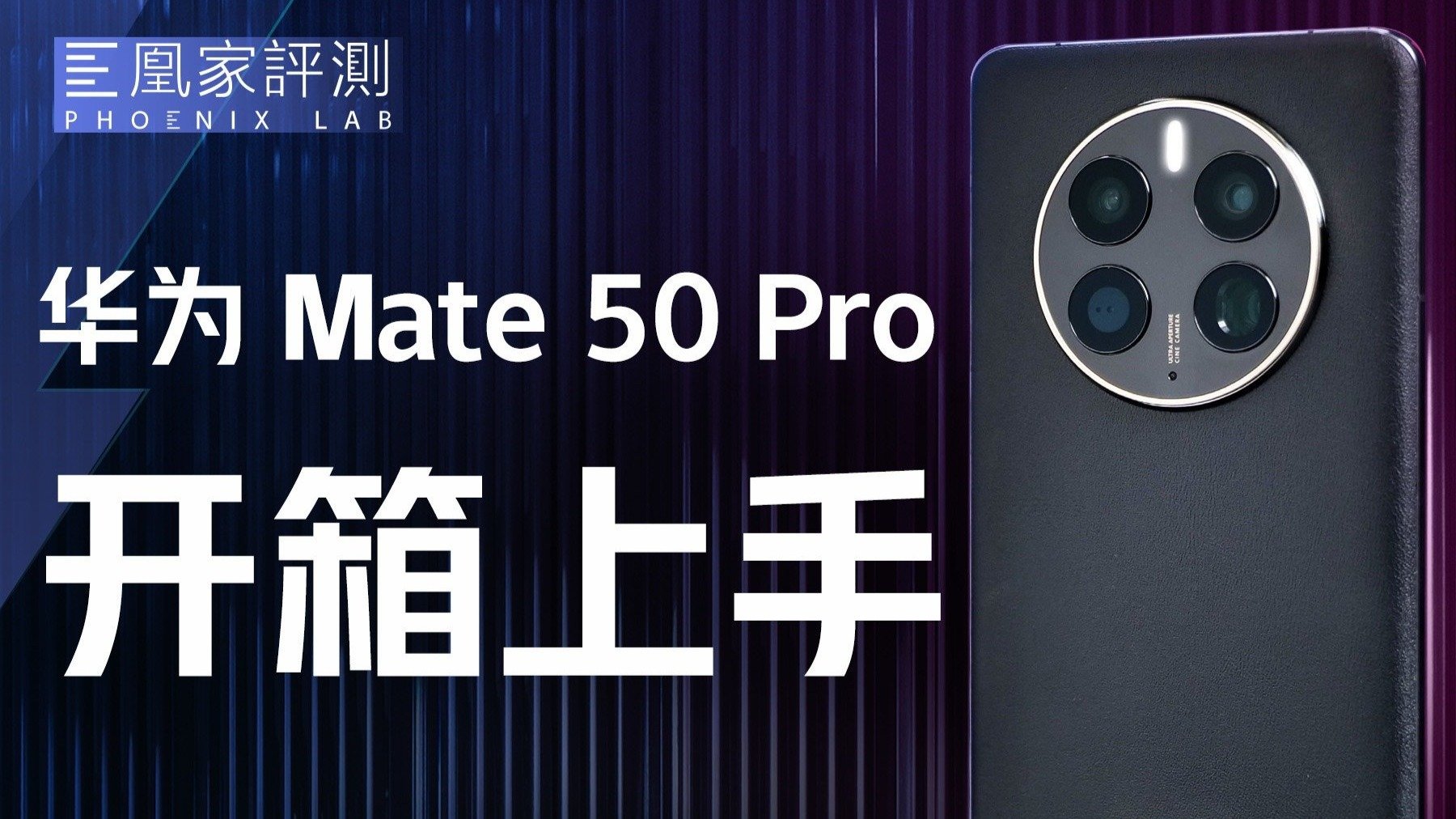 两年等来了什么？华为Mate 50 Pro上手体验丨凰家评测