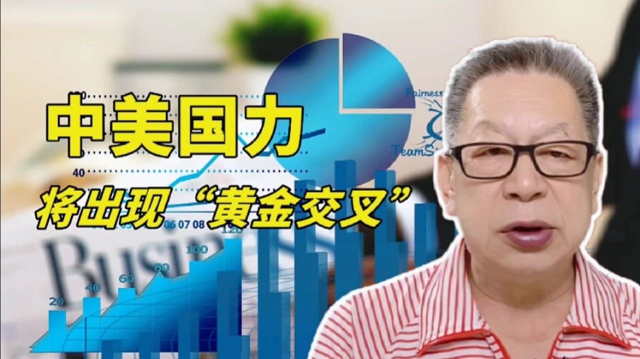 石齐平：中美国力将出现“黄金交叉”