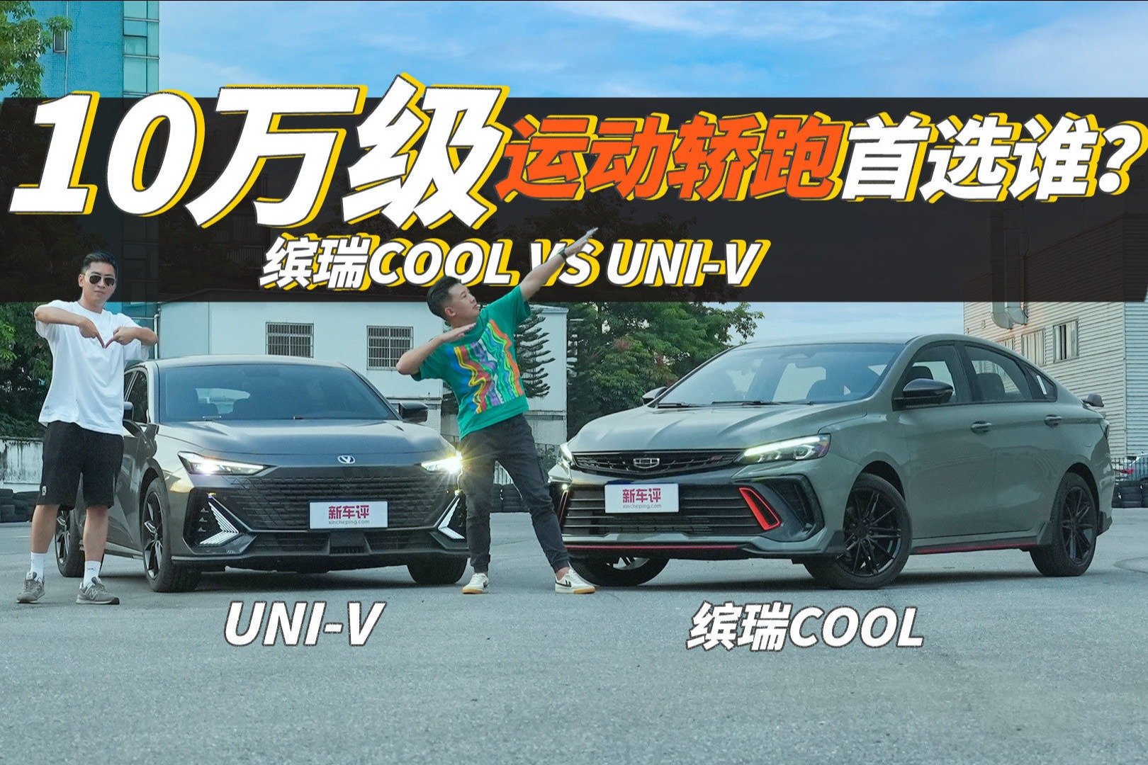 10万级运动轿跑首选谁？缤瑞COOL VS UNI-V