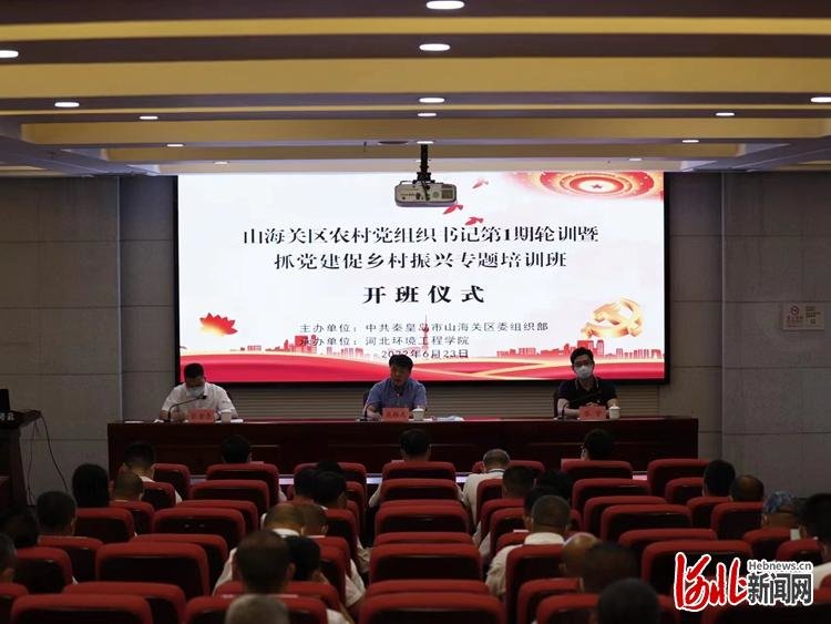 图为山海关区组织开展抓党建促乡村振兴专题培训。