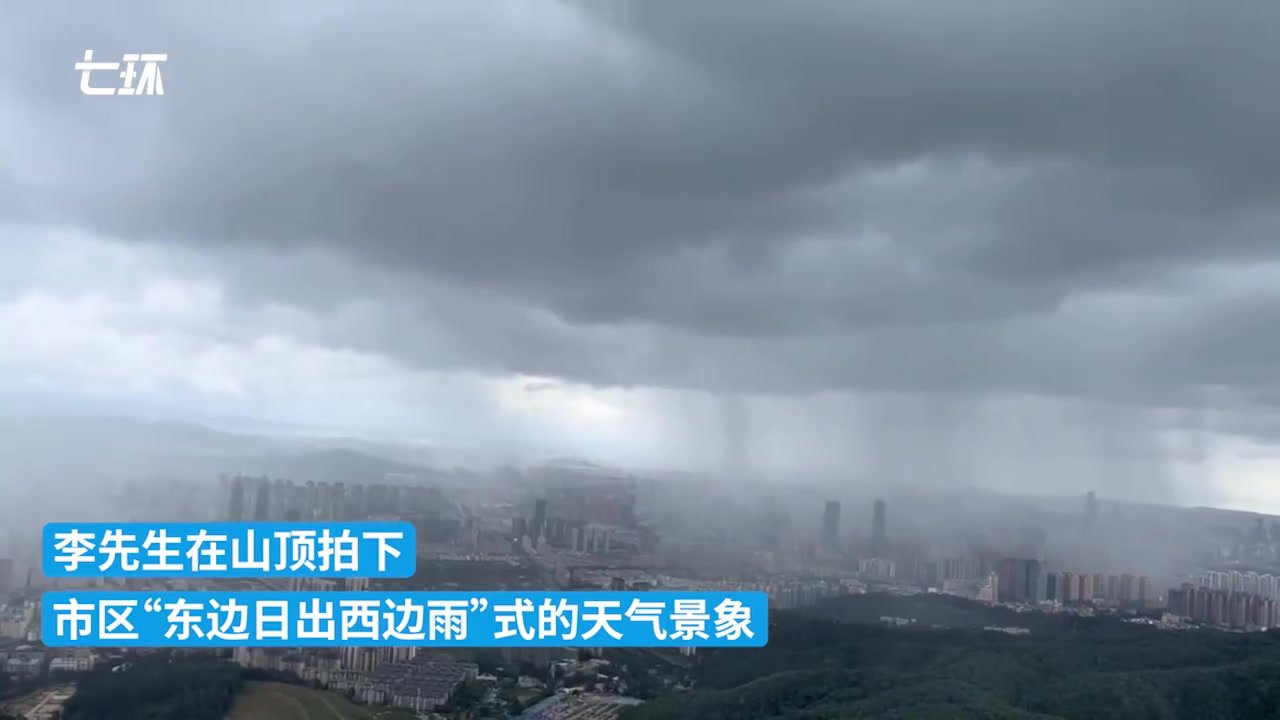男子拍下昆明暴雨与晴空同框景象，网友：真·局部有雨