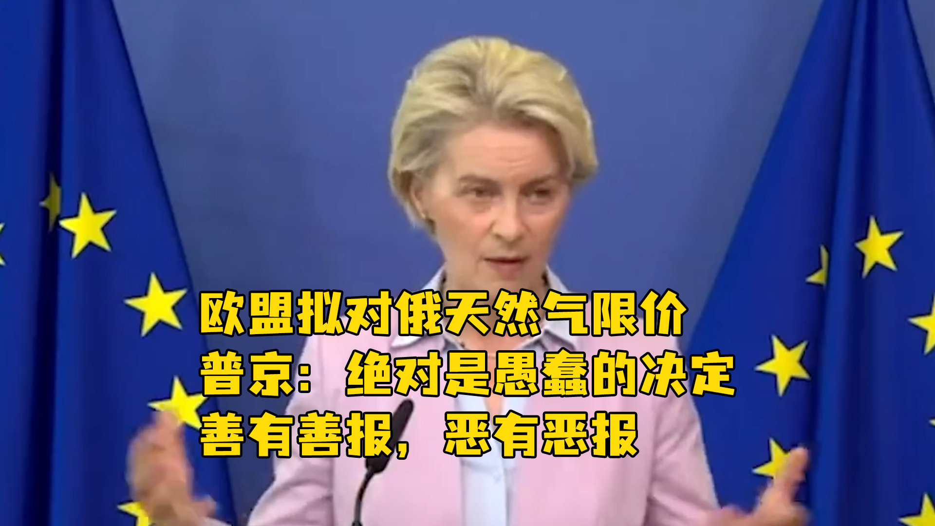 欧盟拟对俄天然气限价，普京：绝对是愚蠢的决定，善有善报，恶有恶报