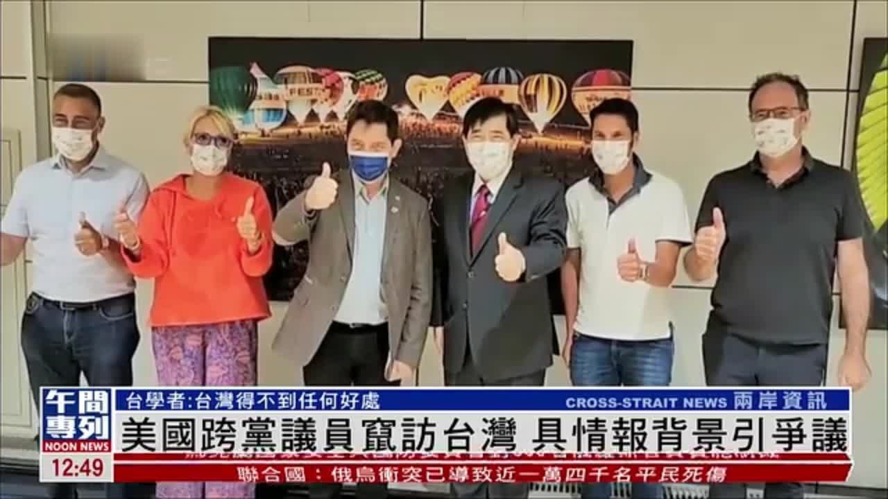 美国跨党议员窜访台湾具情报背景引争议