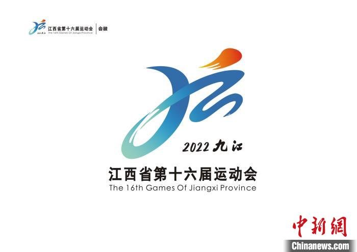 图为江西省第十六届运动会会徽。 江西省运会组委会 供图