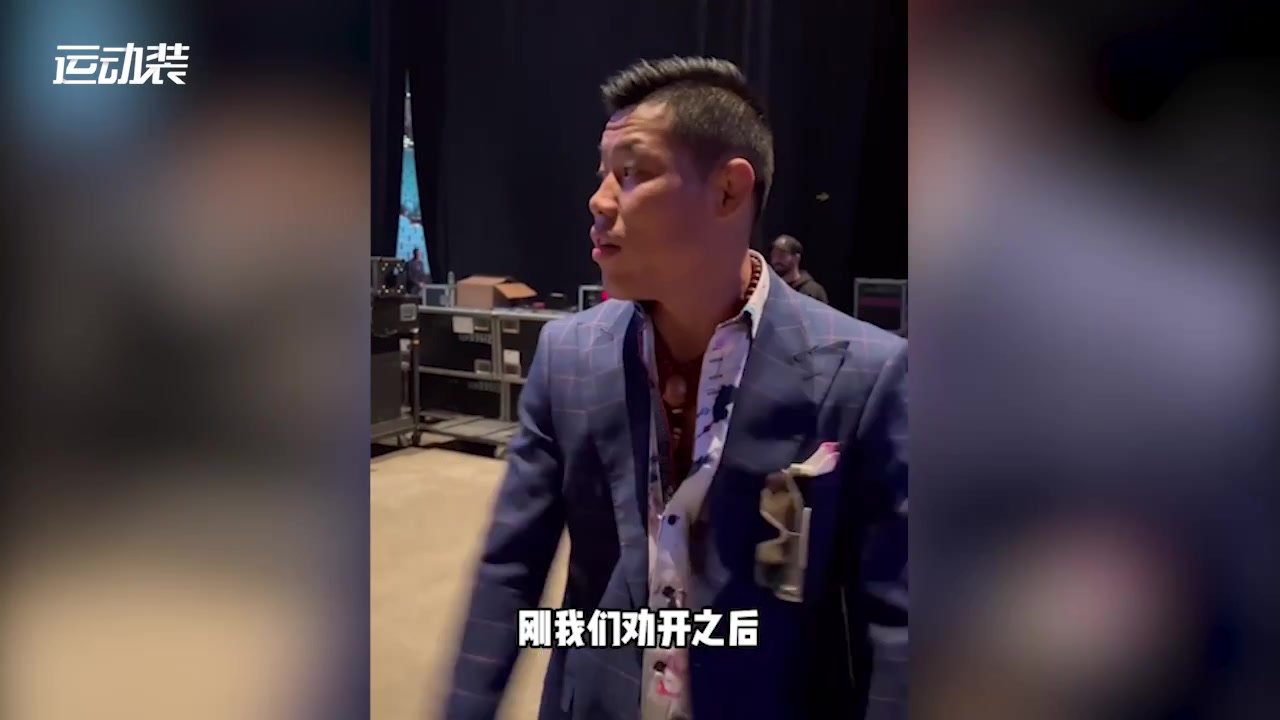 UFC后台群殴致发布会取消，李景亮调侃可惜了漂亮西装