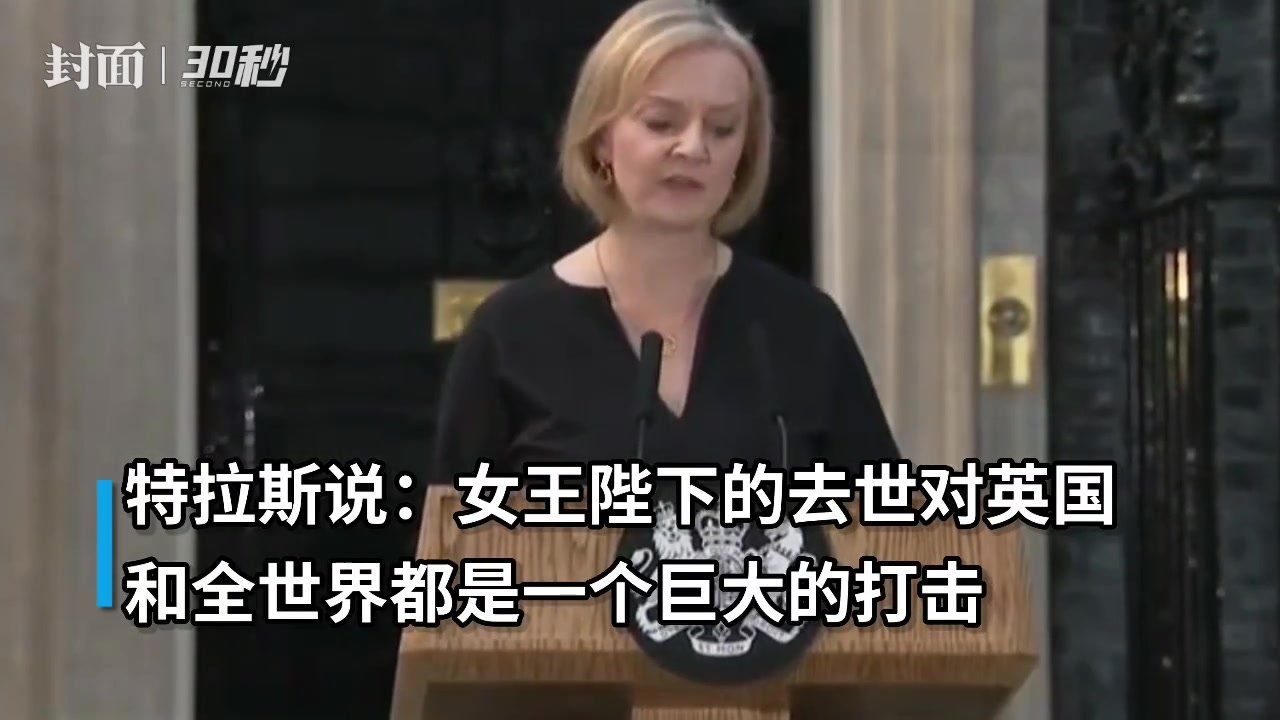 30秒｜英国新首相特拉斯：女王去世对英国和全世界都是巨大打击 凤凰网视频 凤凰网