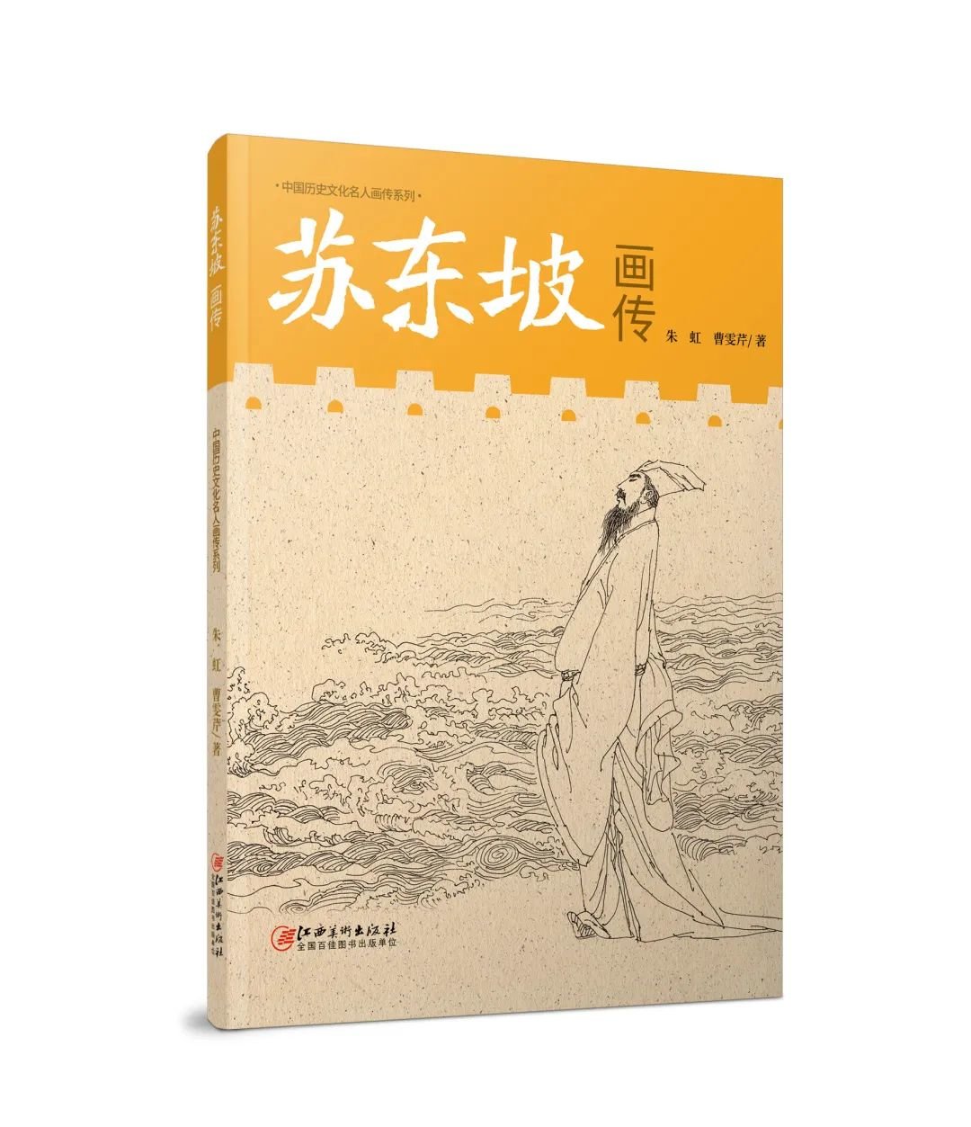 新书推荐｜《苏东坡画传》——一部抒写中国历史文化名人生命史诗的全新著作