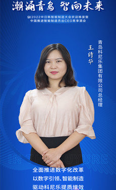 青岛科尼乐集团有限公司总经理王诗华