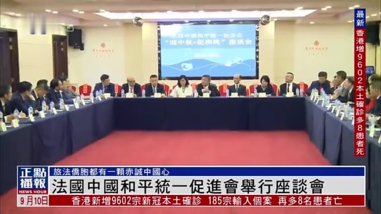 法国中国和平统一促进会在巴黎举行座谈会