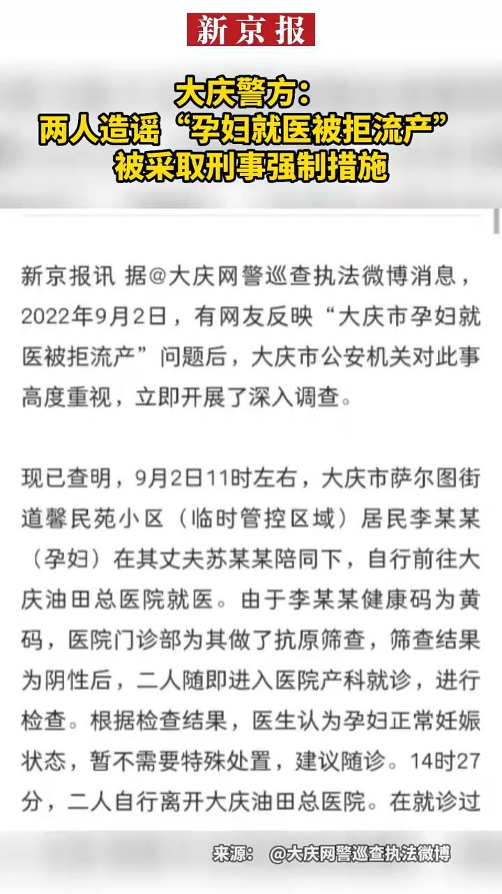 #大庆警方：#两人造谣“孕妇就医被拒流产”被采取刑事强制措施