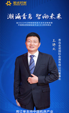 青岛金诺国际会展有限公司董事长王德文