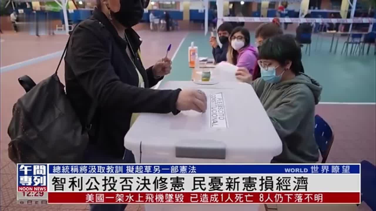 智利公投否决修宪 民众忧新宪法损经济
