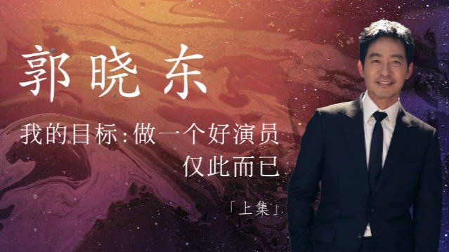 专访郭晓东：一半是泥土，一半是梦想