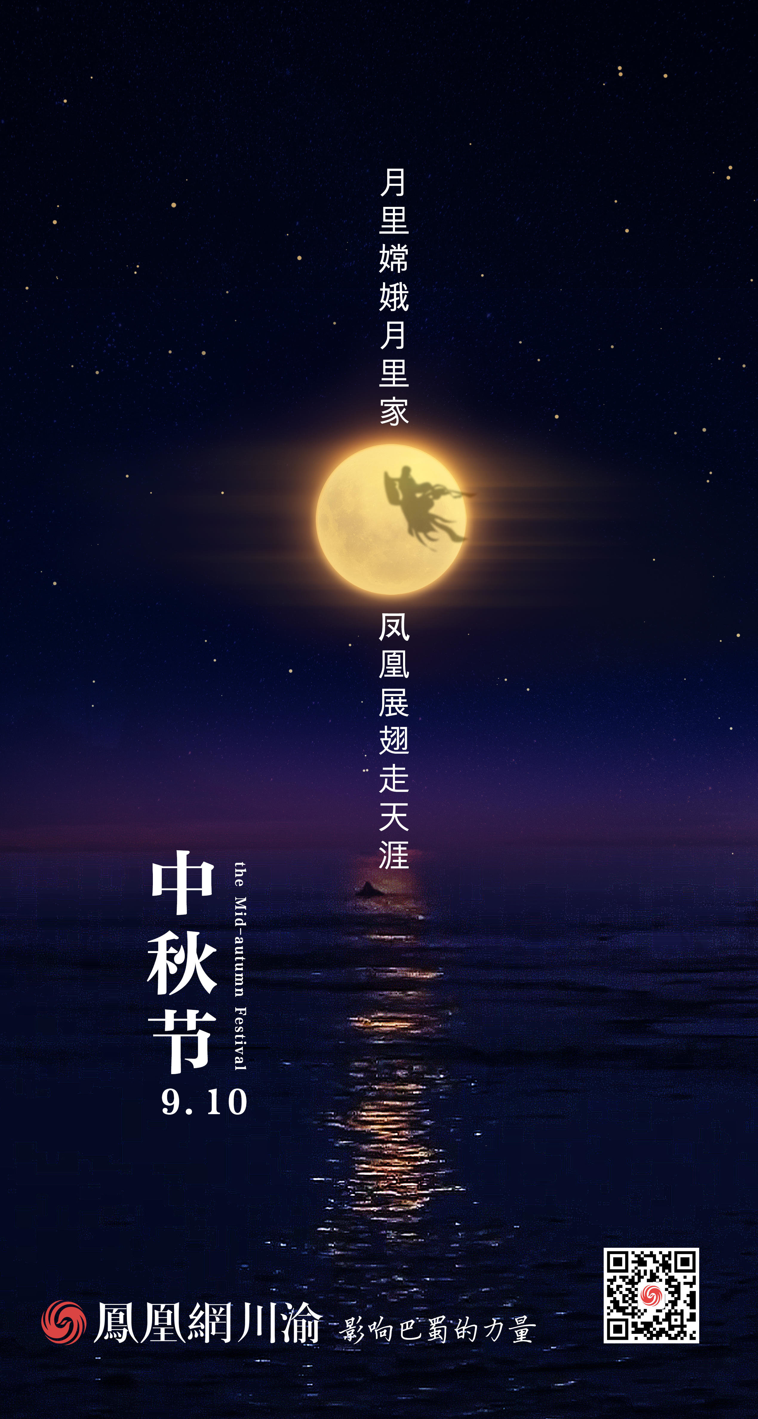 中秋节丨月里嫦娥月里家 凤凰展翅走天涯