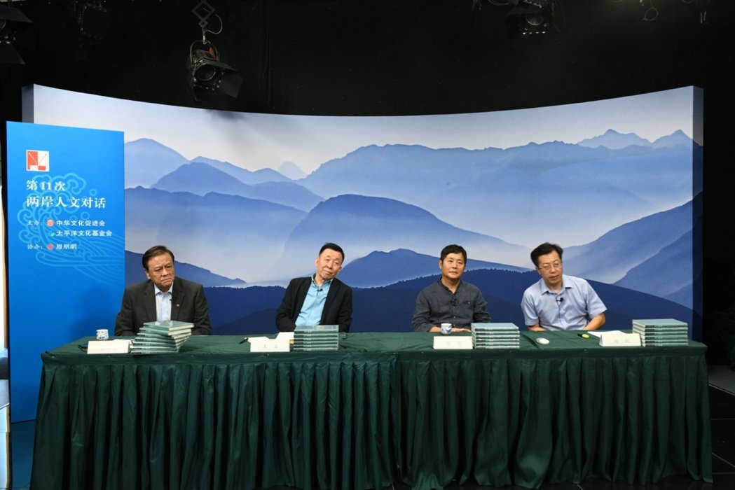 第11次两岸人文对话在北京、台北举行