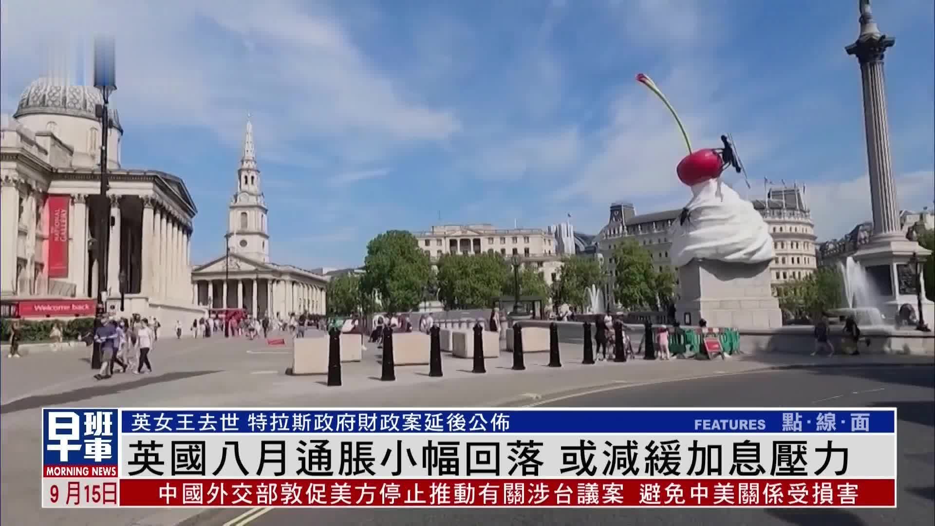 英国八月通胀小幅回落 或减缓加息压力