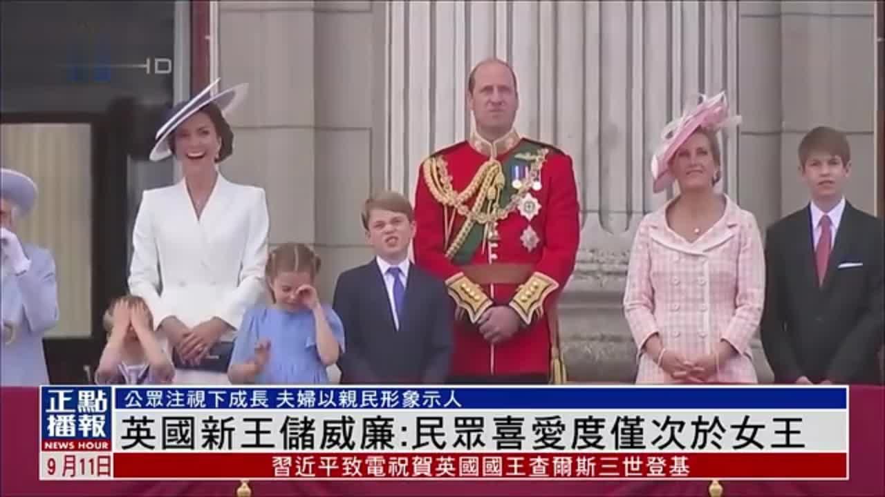 新闻人物｜英国新王储威廉王子：民众喜爱度仅次于女王