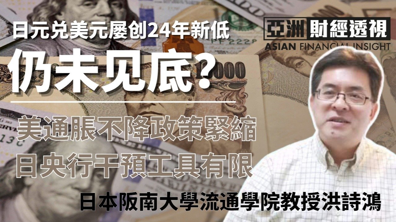 日元兑美元屡创24年新低仍未见底？洪诗鸿：日央行干预工具有限