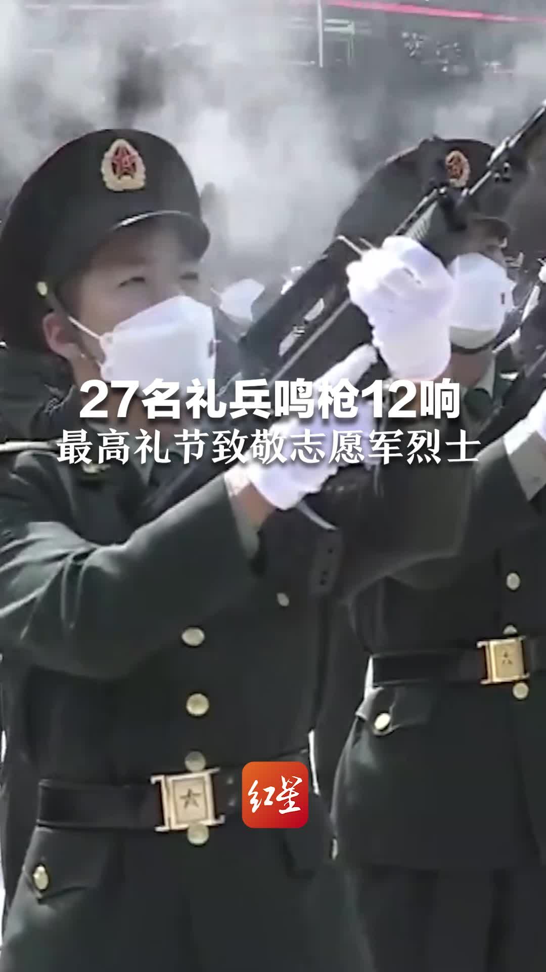 27名礼兵鸣枪12响，最高礼节致敬志愿军烈士_凤凰网视频_凤凰网