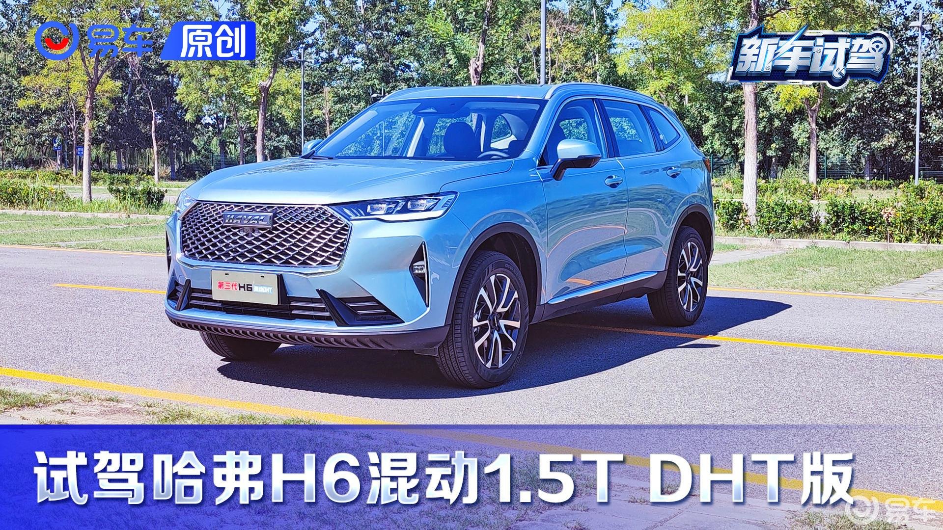第一视角 试哈弗H6 DHT混动版 出色的性价比/快乐的油耗表