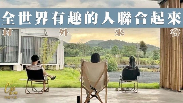 村外来客·安吉DNA数字游民公社