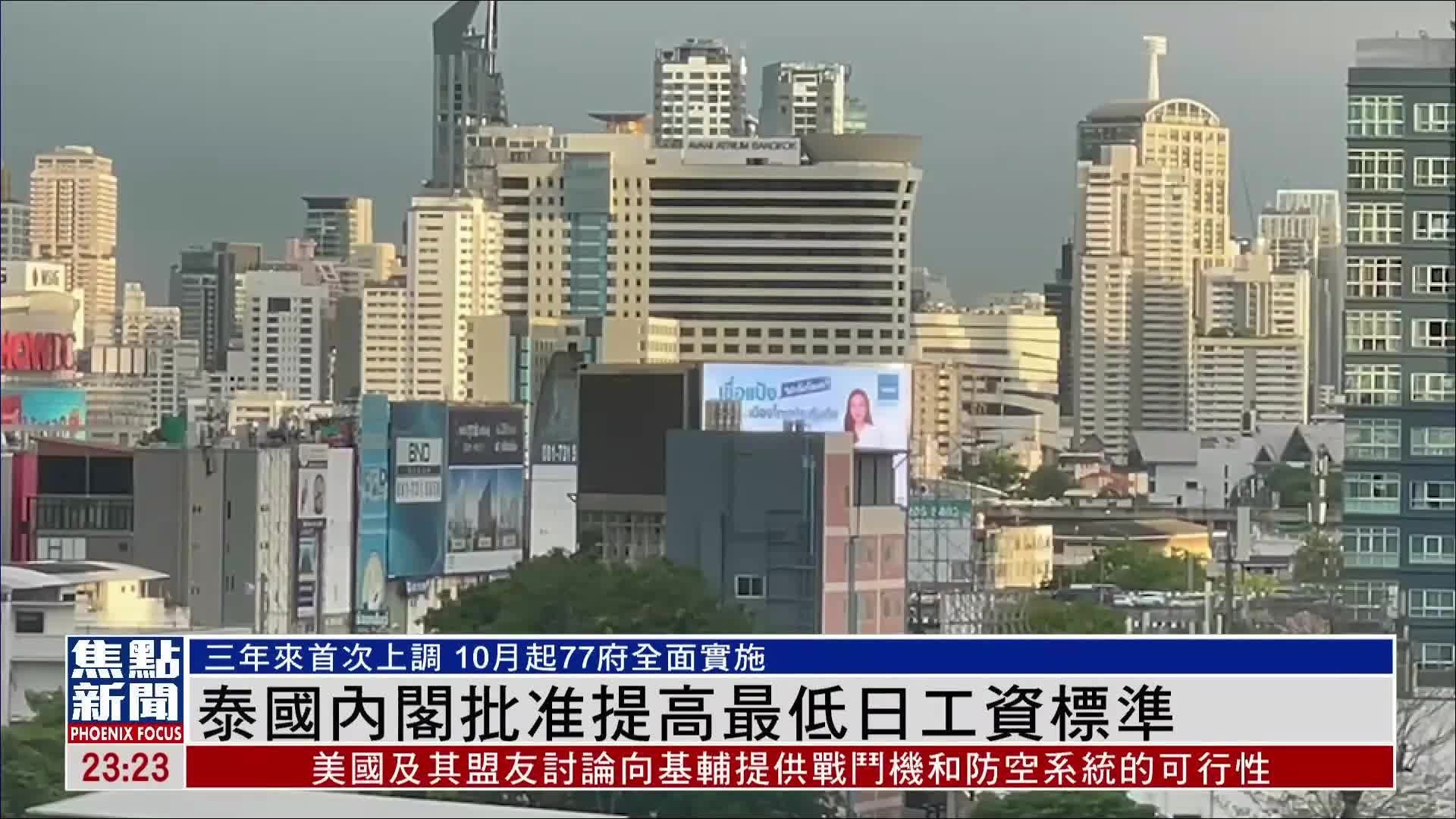 泰国内阁批准提高最低日工资标准