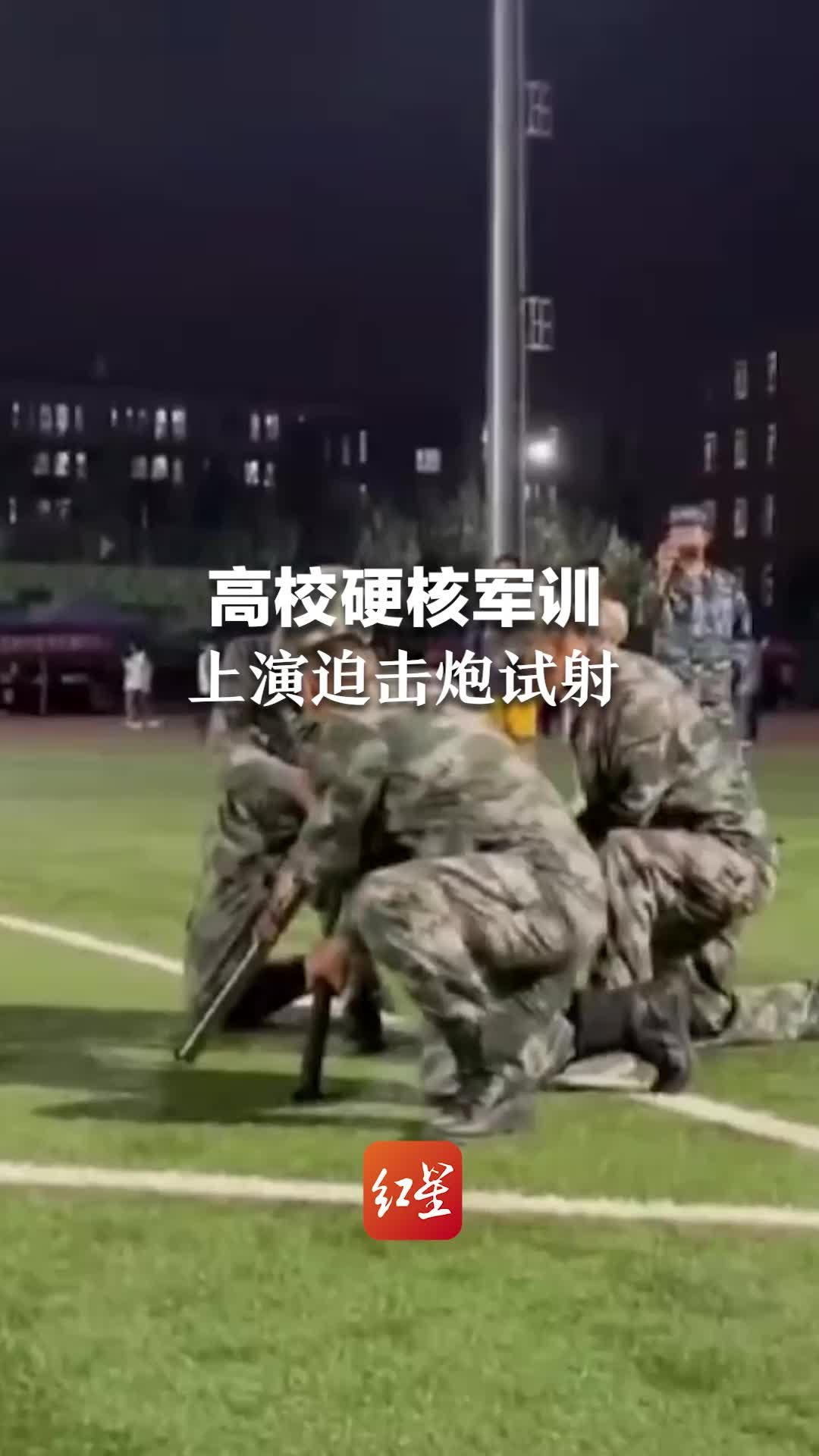 高校硬核军训上演迫击炮试射