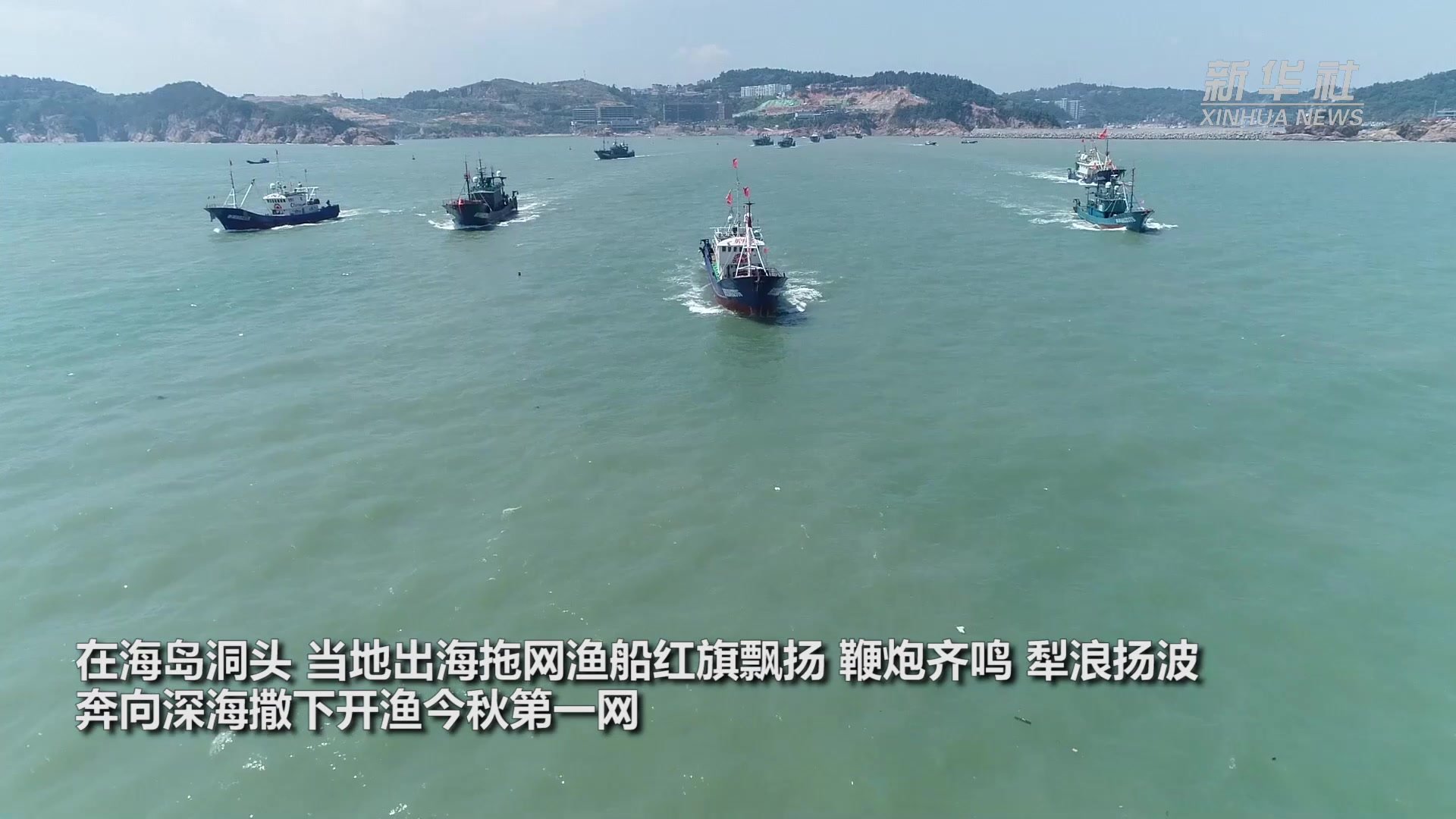 温州洞头：东海开渔日 百舸争流竞扬帆