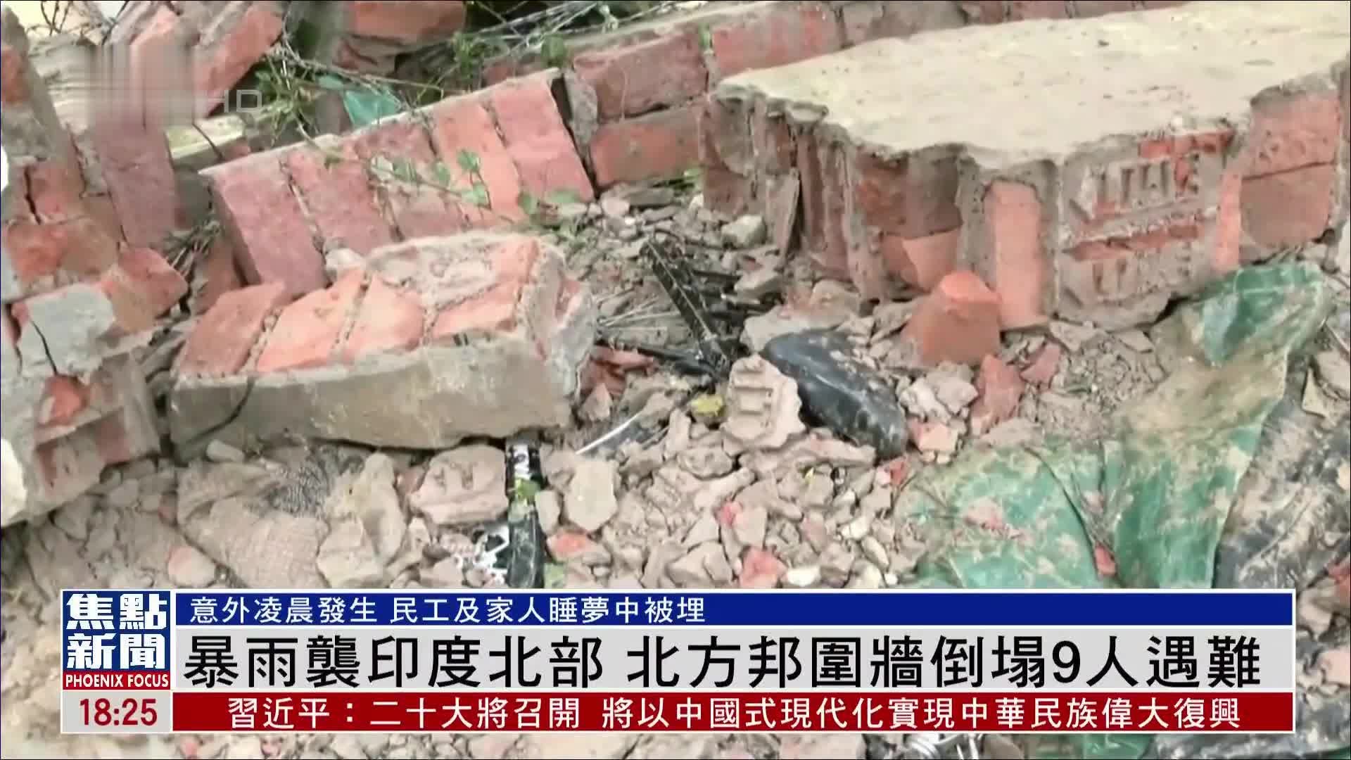 暴雨袭印度北部 北方邦首府一围墙倒塌9人遇难