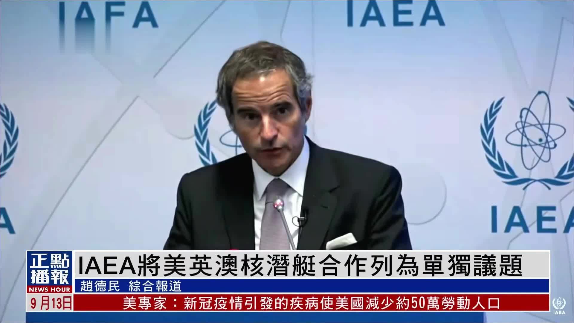 IAEA将美英澳核潜艇合作列为涉及核扩散的单独议题