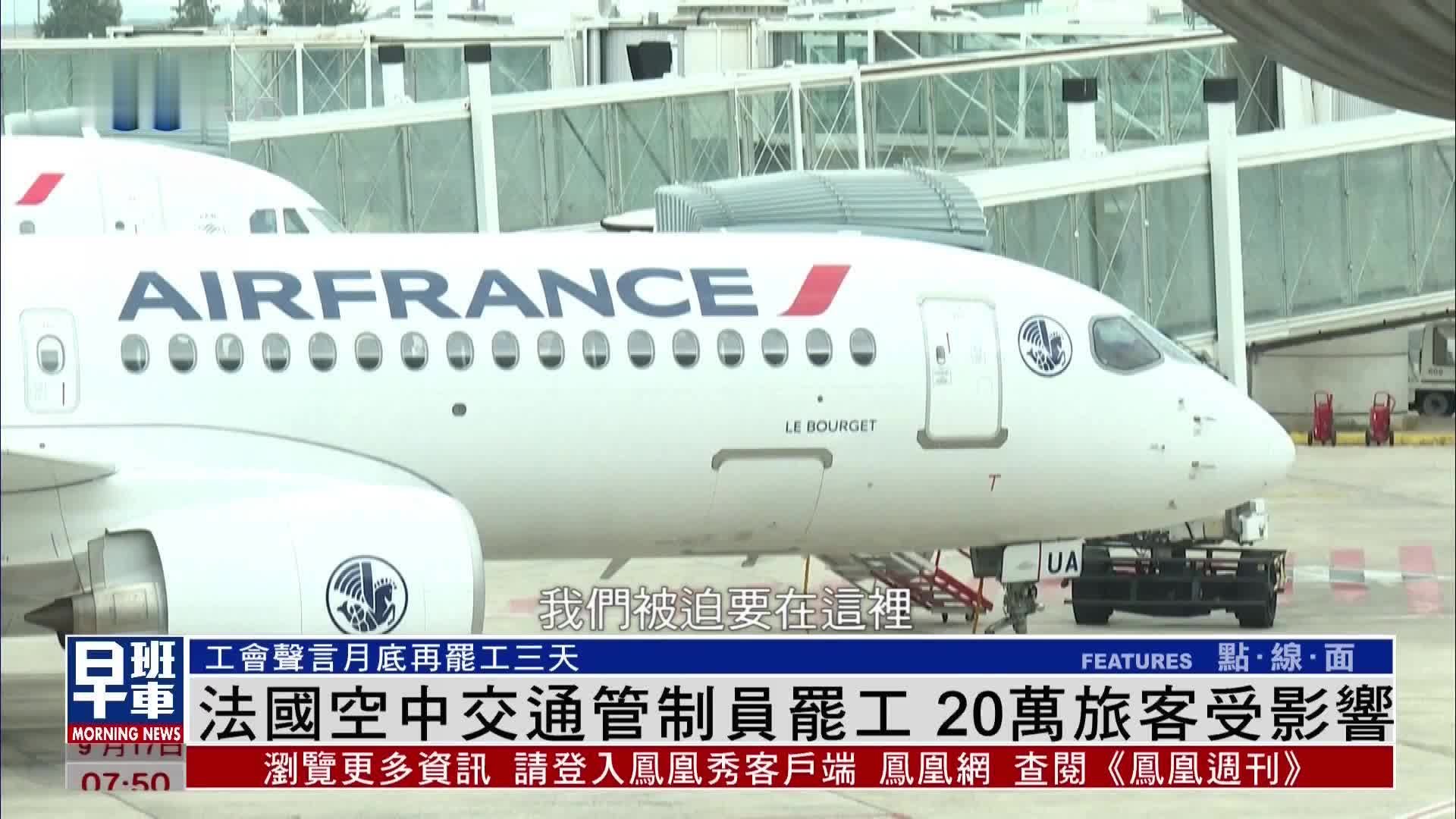 法国空中交通管制员罢工 20万旅客受影响