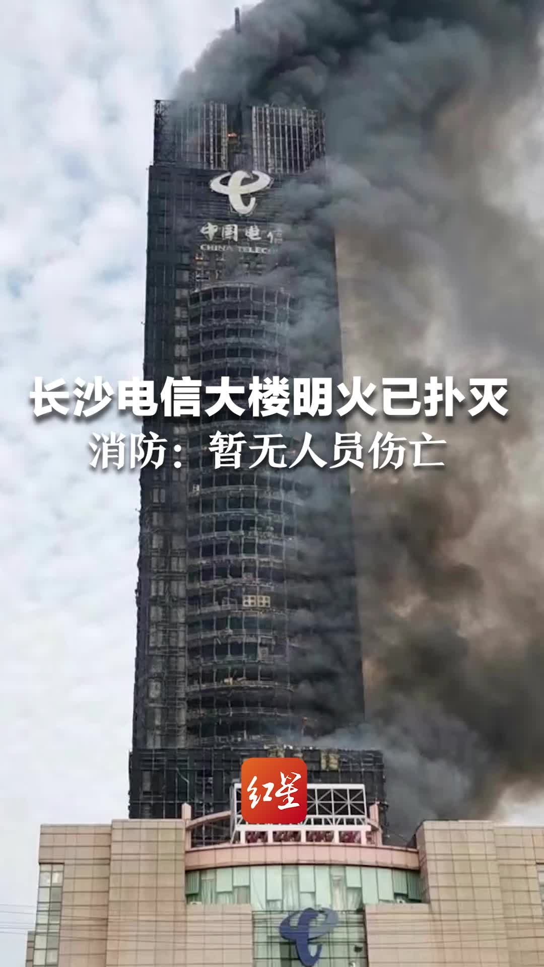 长沙中国电信大楼明火已被扑灭 消防：暂无人员伤亡