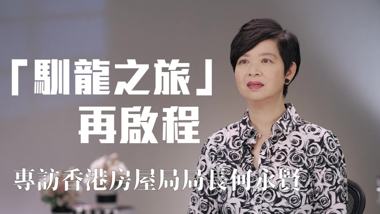 驯龙之旅再启程·专访香港房屋局局长何永贤