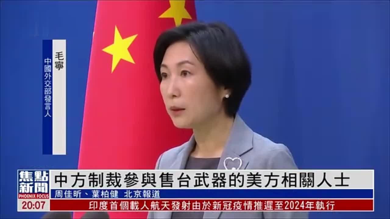 中国外交部：中方制裁参与售台武器的美方相关人士