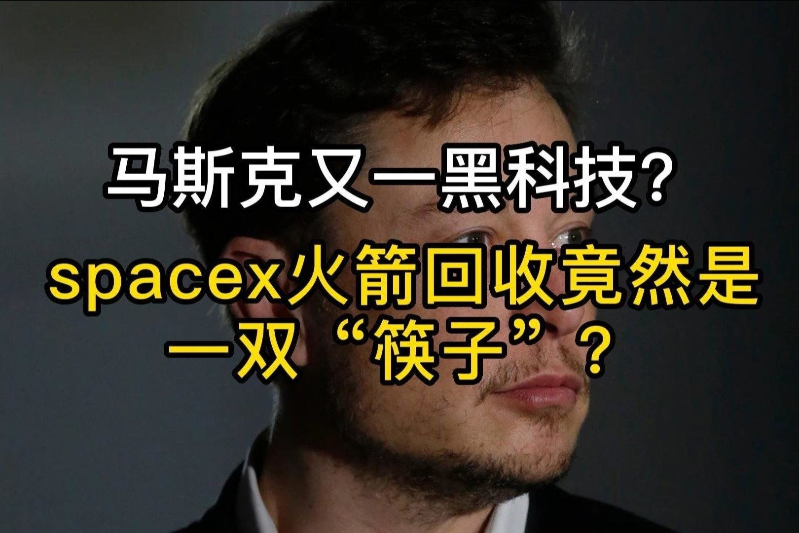 马斯克又一黑科技？SpaceX火箭回收装置竟然是一双“筷子”？