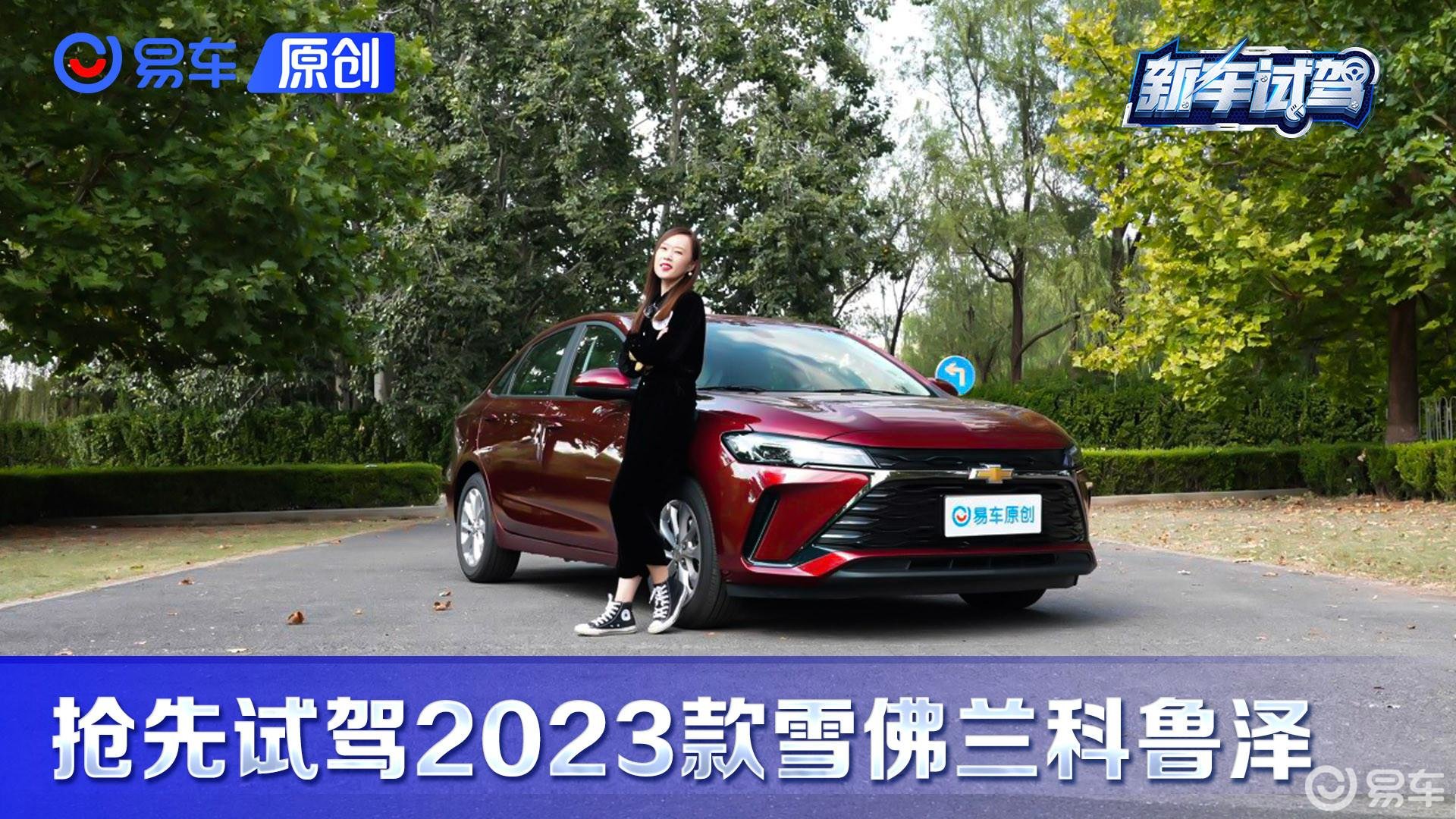 抢先试驾2023款雪佛兰科鲁泽 内饰全面升级 科技实用两不误