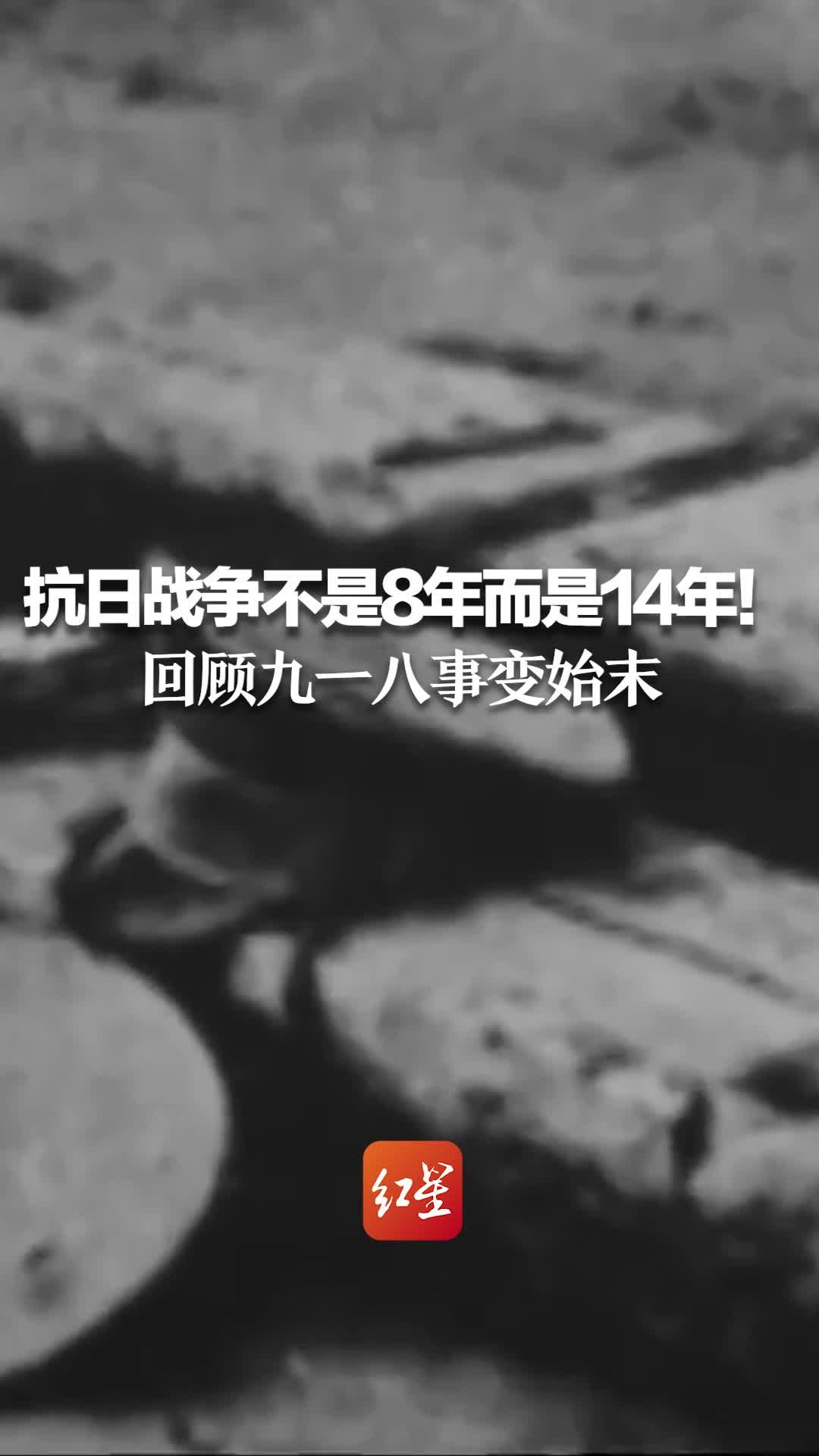 抗日战争不是8年，而是14年！回顾九一八事变始末，勿忘国耻