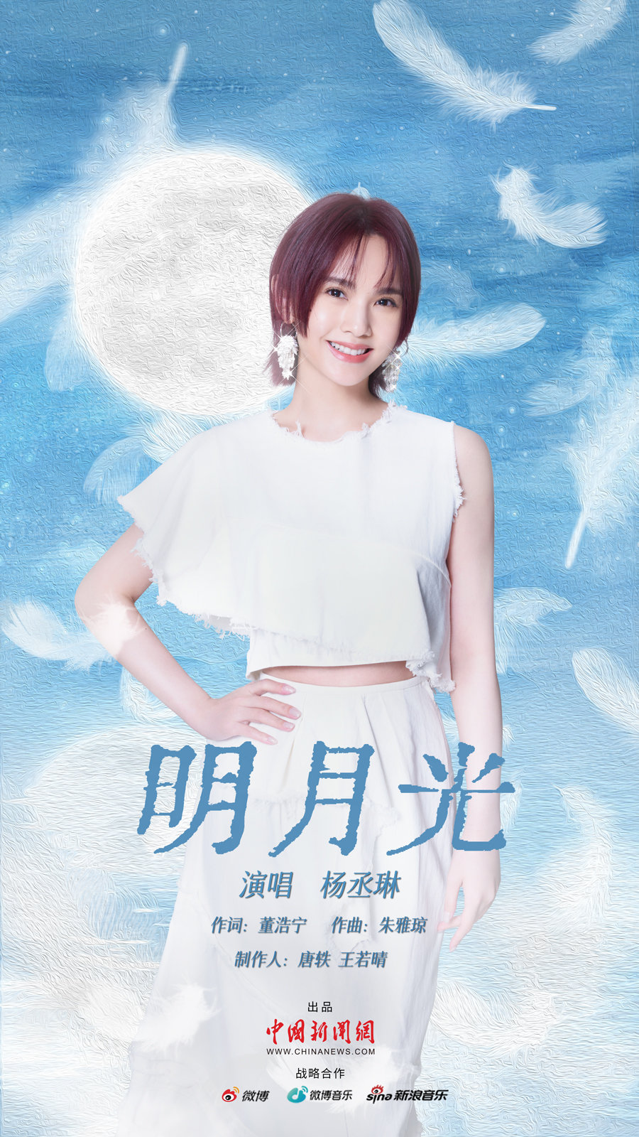 歌曲《明月光》海报