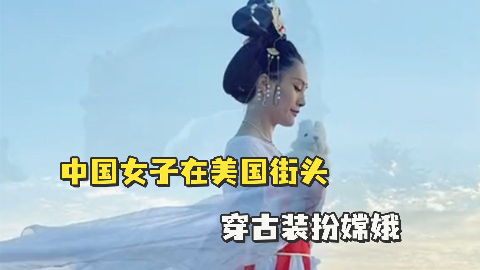 中国女子在美国街头穿古装扮嫦娥：“国外很多人都知道中国的嫦娥和中秋节”