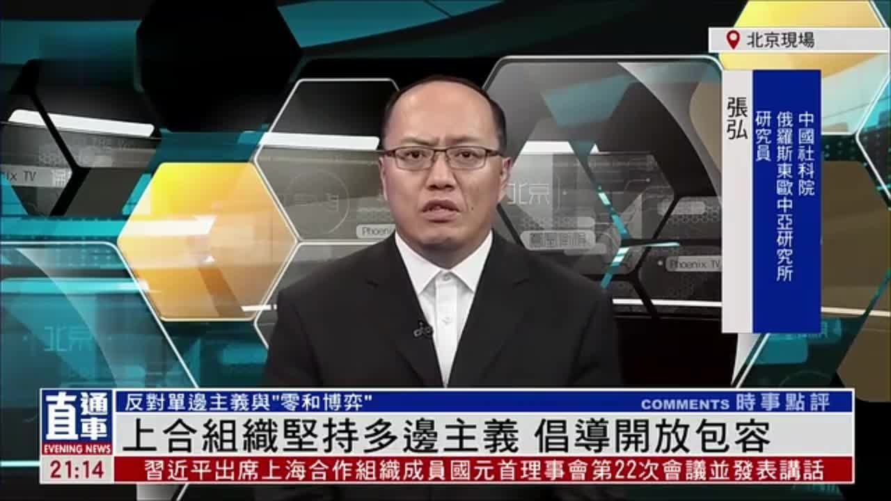 俄罗斯东欧中亚研究所张弘：上合组织坚持多边主义 倡导开放包容