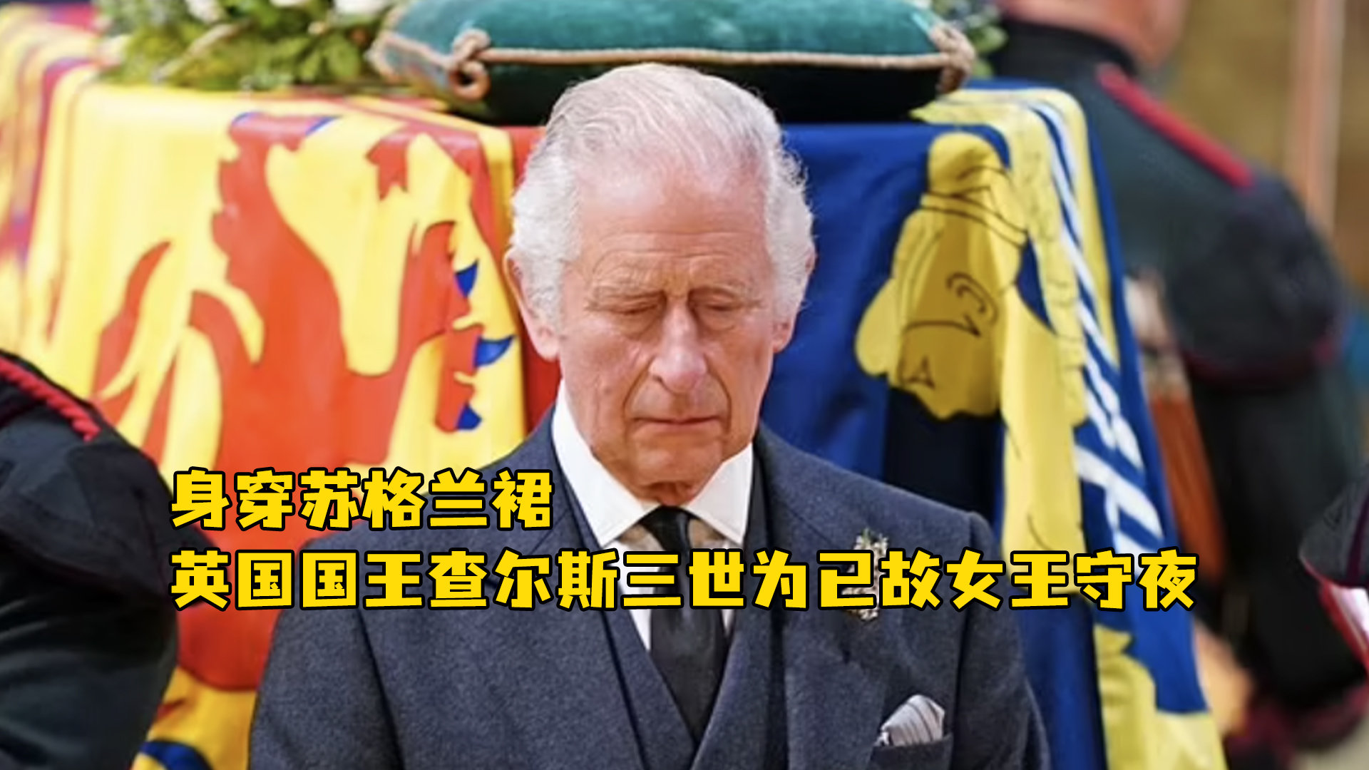 身穿苏格兰裙英国国王查尔斯三世为已故女王守夜