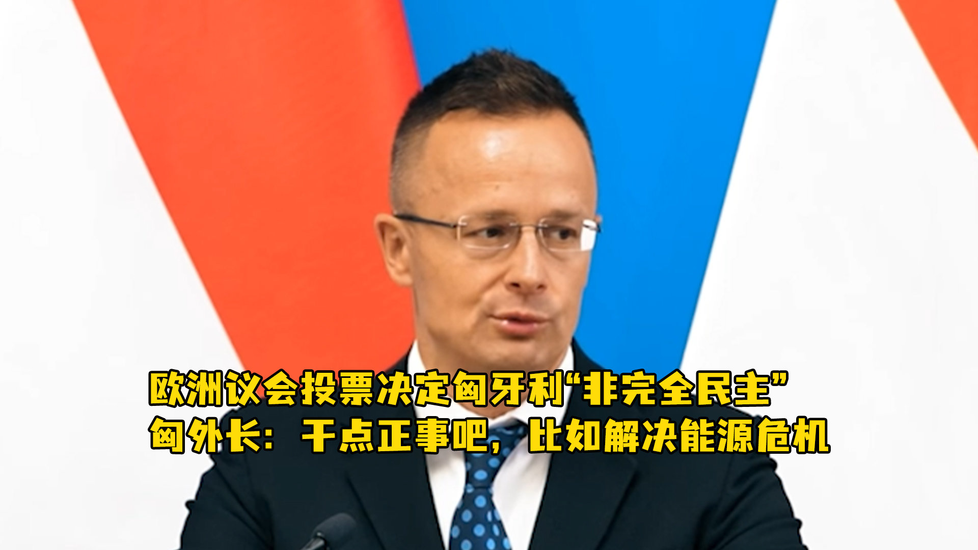 欧洲议会投票决定匈牙利“非完全民主”，匈外长：干点正事吧，比如解决能源危机