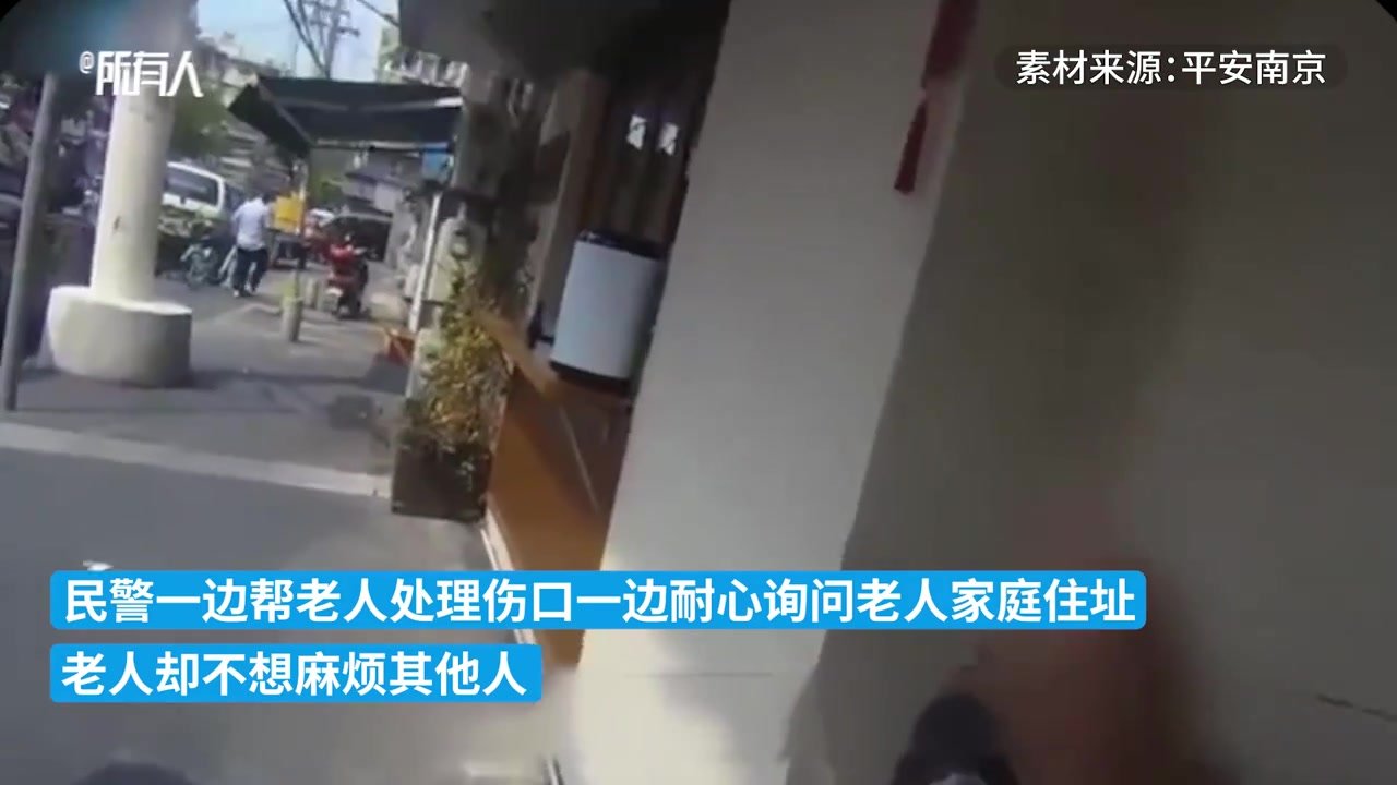 老人摔倒后忘记回家路，坚持不麻烦民警开车送