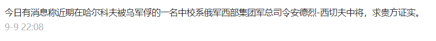 这种说法亦可见于其他社交平台。有抖音用户称,安德烈·西切夫中将被俘一事已由乌克兰“武装部”证实。
